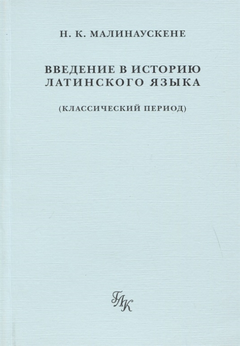 

Введение в историю латинского языка классический период