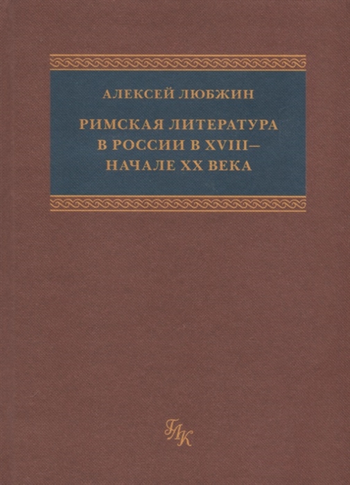 

Римская литература в России в XVIII - начале ХХ века. Приложение к "Истории Римской литературы" М. фон Альбрехта