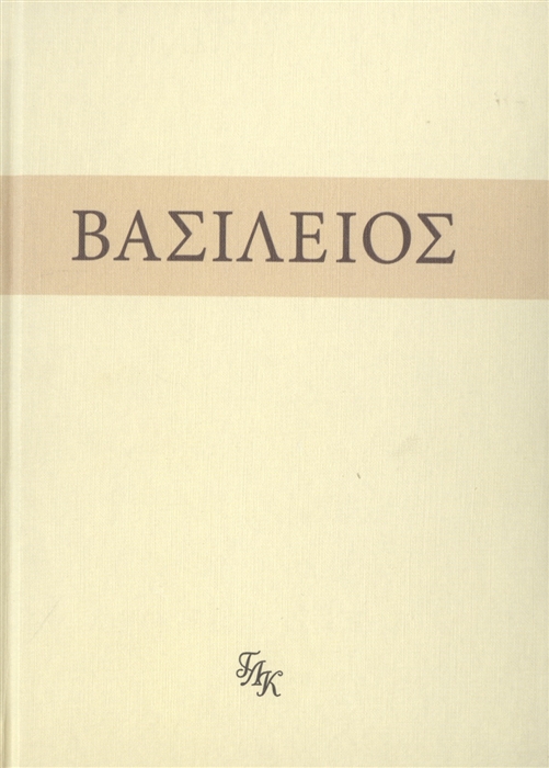 

Свт Василий Великий На слова Внемли себе
