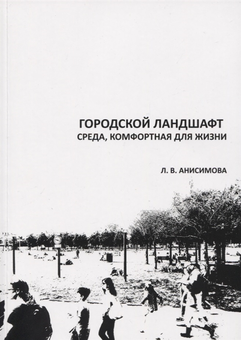 Городской ландшафт Среда комфортная для жизни Учебное пособие