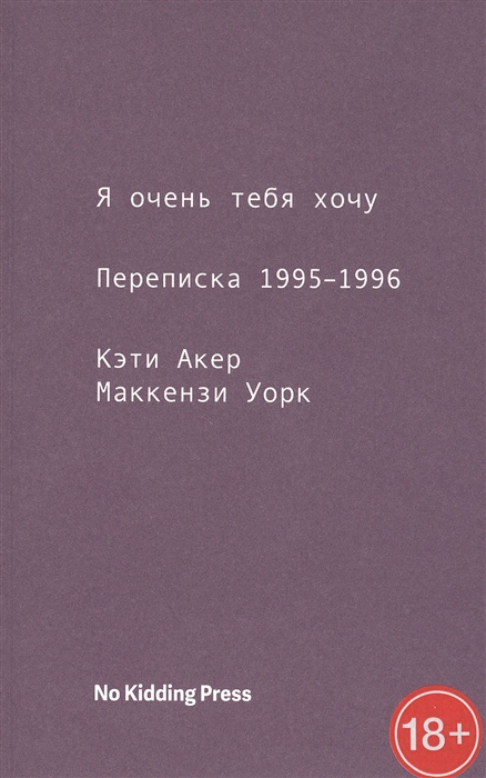 

Я очень тебя хочу Переписка 1995-1996