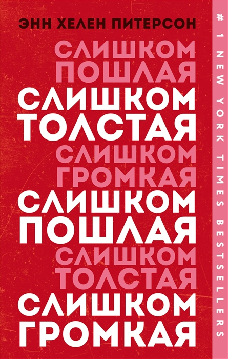 

Слишком толстая слишком пошлая слишком громкая