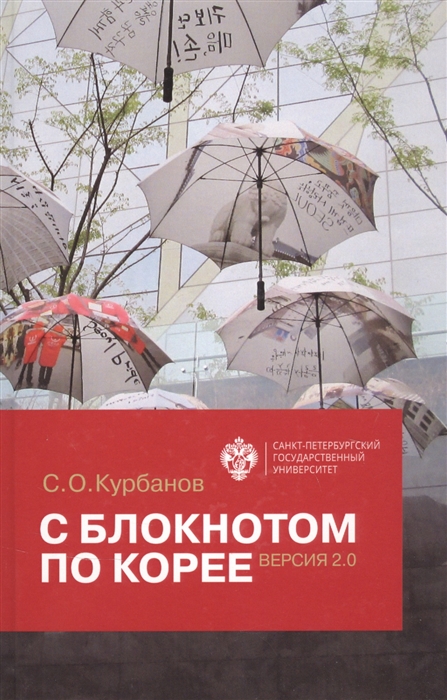 

С блокнотом по Корее Версия 2 0