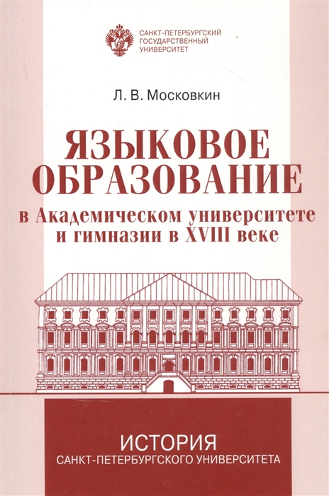 Московкин Л. - Языковое образование в академическом университете и гимназии в XVIII веке