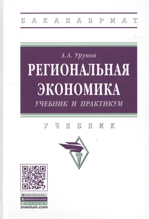 

Региональная экономика Учебник и практикум