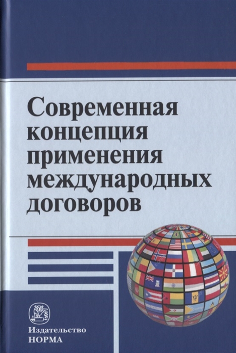 

Современная концепция применения международных договоров