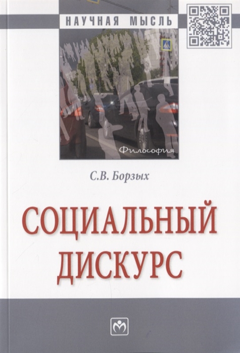 

Социальный дискурс Монография