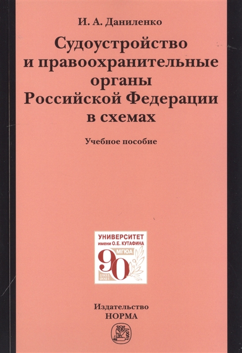 

Судоустройство и правоохранительные органыт органы Российской Федерации в схемах Учебное пособие