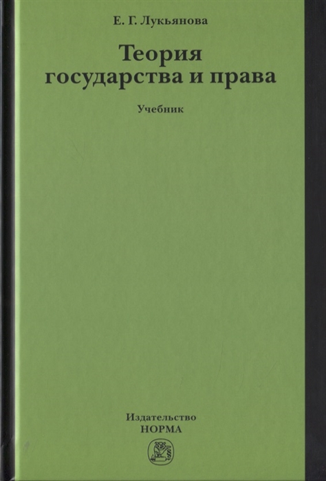 

Теория государства и права Учебник