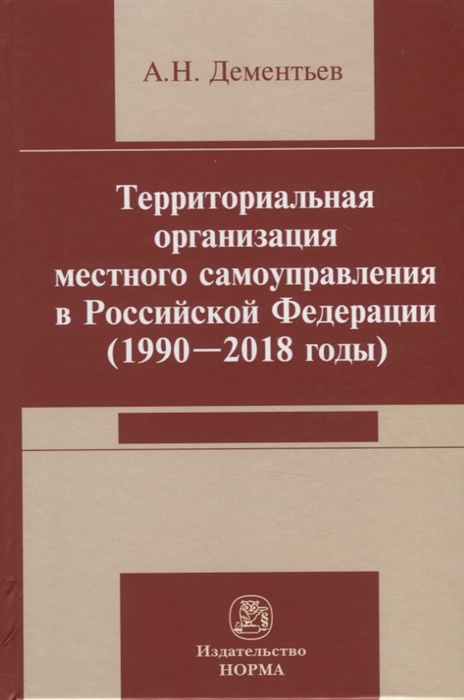 

Территориальная организация местного самоуправления в Российской Федерации 1990-2018 годы