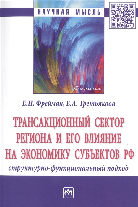 

Трансакционный сектор региона и его влияние на экономику субъектов РФ Структурно-функциональный подход Монография