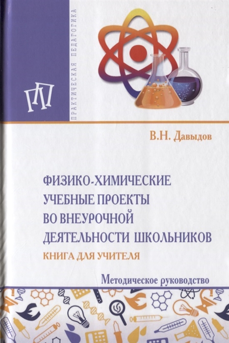 Давыдов В. - Физика-химические учебные проекты во внеурочной деятельности школьников Книга для учителя Методическое руководство