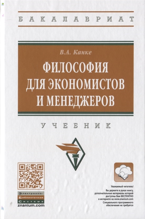

Философия для экономистов и менеджеров Учебник
