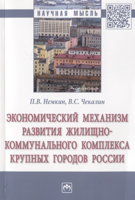 

Экономический механизм развития жилищно-коммунального комплекса крупных городов России Монография
