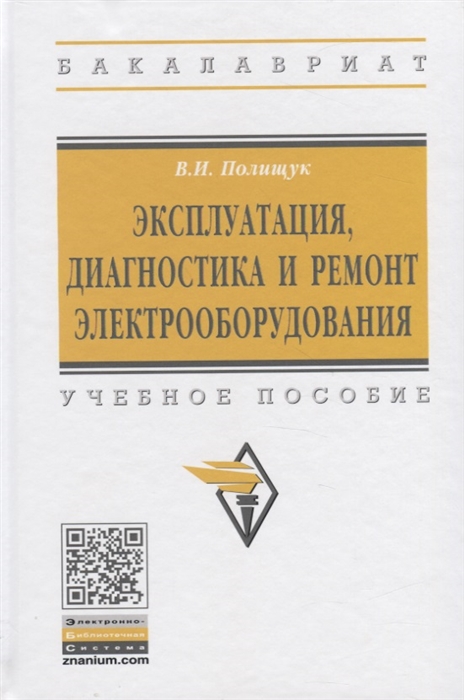 

Эксплуатация диагностика и ремонт электрообородувания Учебное пособие