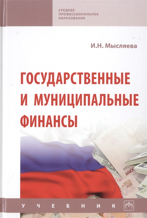 

Государственные и муниципальные финансы Учебник