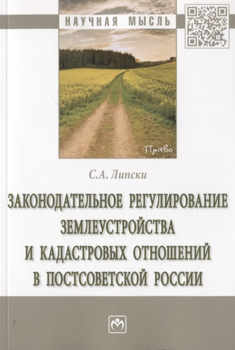 

Законодательное регулирование землеустройства и кадастровых отношений в постсоветской России Монография