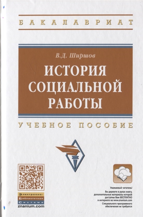 

История социальной работы Учебное пособие