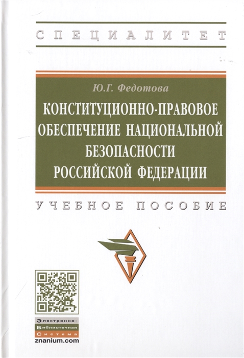 

Конституционно-правовое обеспечение национальной безопасности Российской Федерации Учебное пособие