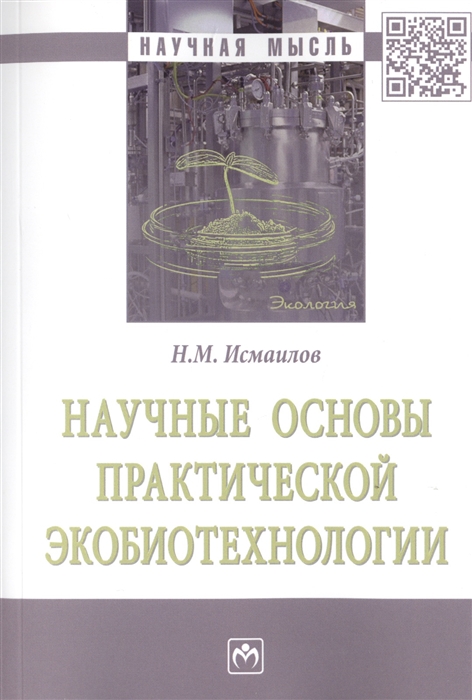 Исмаилов Н. - Научные основы практической экобиотехнологии Монография