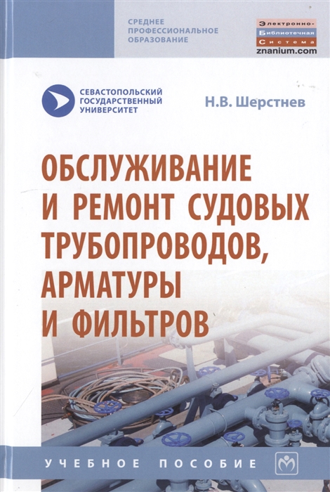 

Обслуживание и ремонт судовых трубопроводов арматуры и фильтров Учебное пособие