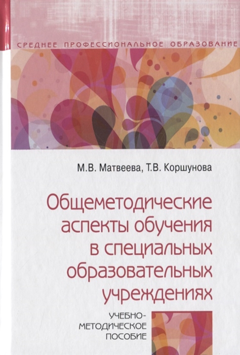 Матвеева М., Коршунова Т. - Общеметодические аспекты обучения в специальных образовательных учреждениях Учебно-методическое пособие