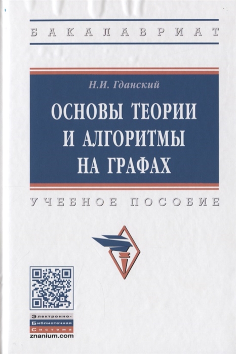 

Основы теории и алгоритмы на графах Учебное пособие