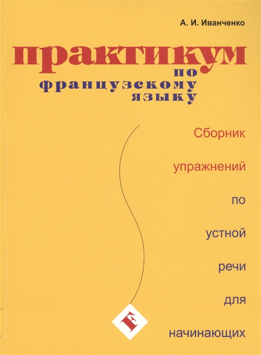 Иванченко А. - Практикум по французскому языку Сборник упражнений по устной речи для начинающих