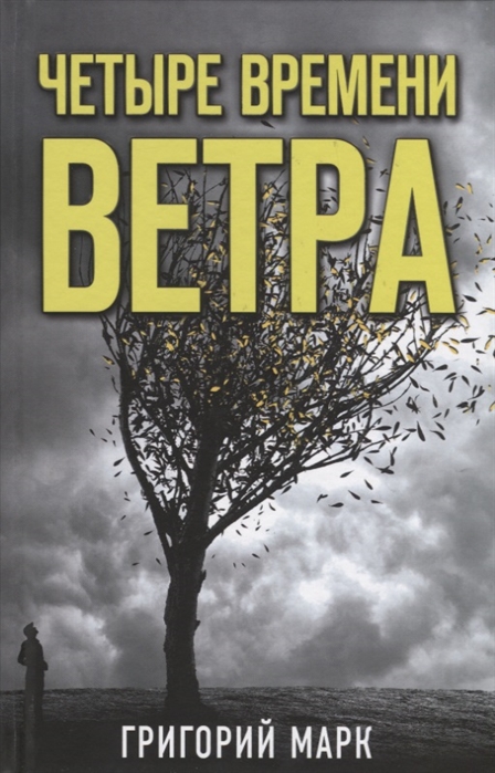 

Четыре времени ветра