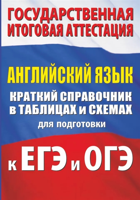 

Английский язык Краткий справочник в таблицах и схемах для подготовки к ЕГЭ и ОГЭ