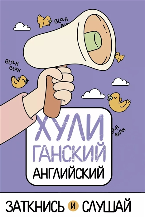 

ХУЛИганский английский Заткнись и слушай