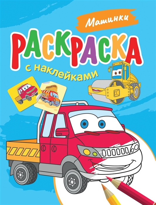 

Машинки Раскраска с наклейками