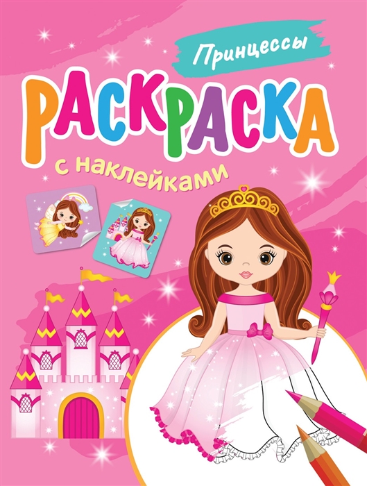 

Принцессы Раскраска с наклейками