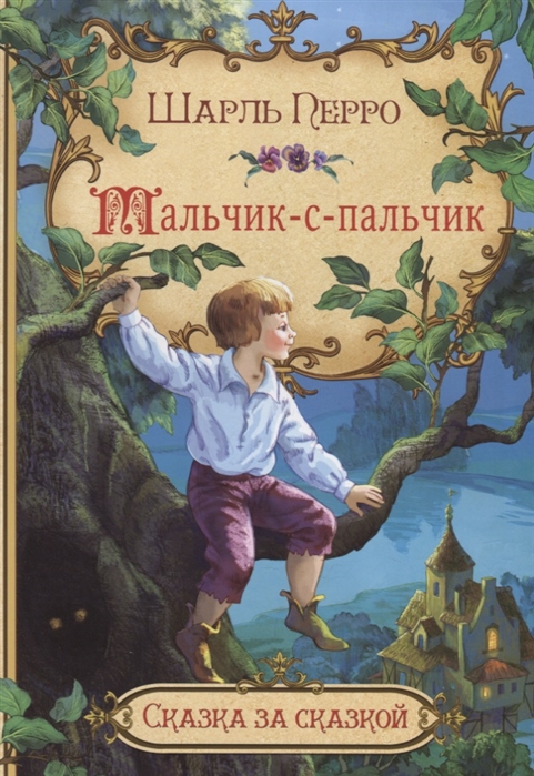 

Мальчик-с-пальчик