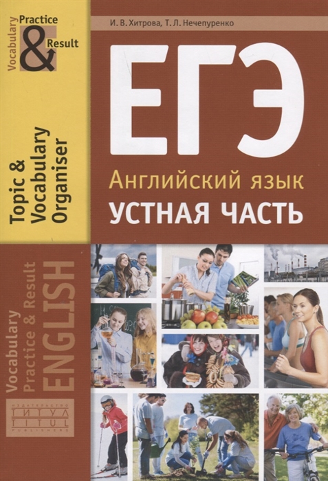 Хитрова И., Нечепуренко Т. - ЕГЭ Английский язык Устная часть Тематический словарный тренажер Учебное пособие