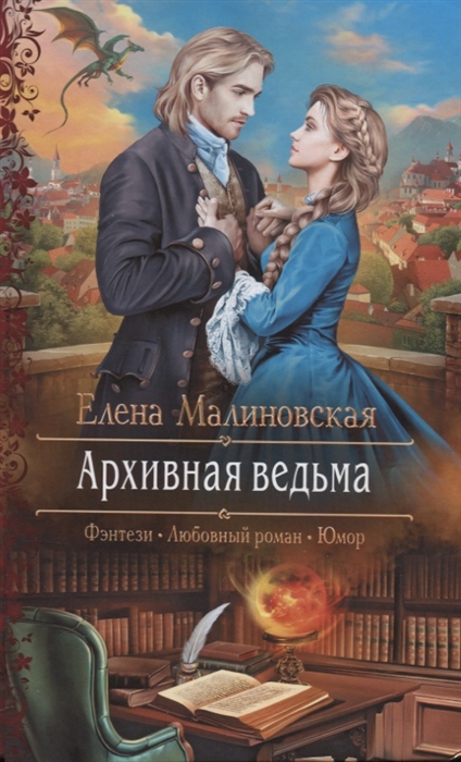 

Архивная ведьма