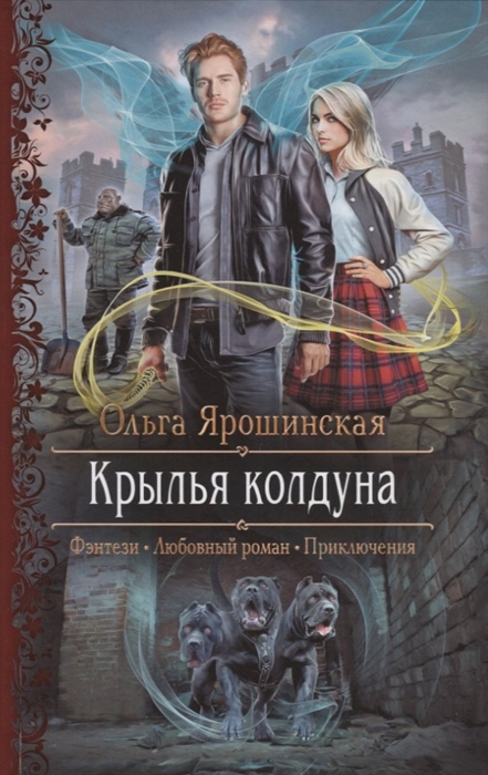 

Крылья колдуна