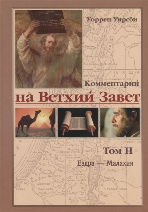 

Комментарий на Ветхий Завет Том II Ездра Малахия