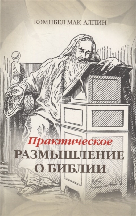 

Практическое размышление о Библии
