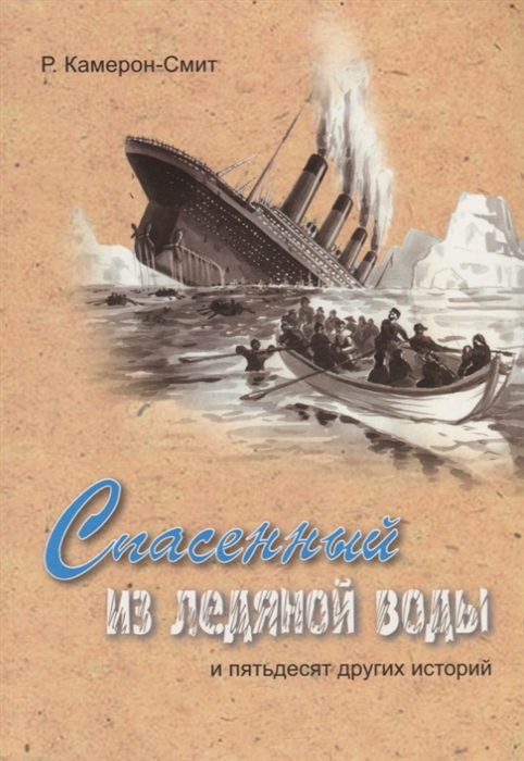 

Спасенный из ледяной воды и пятьдесят других историй