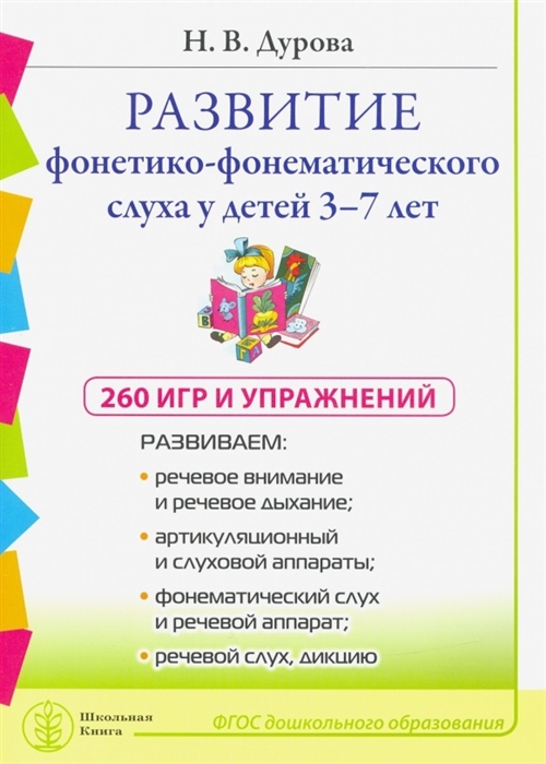 

Развитие фонетико-фонематического слуха у детей 3 7 лет 260 игр и упражнений