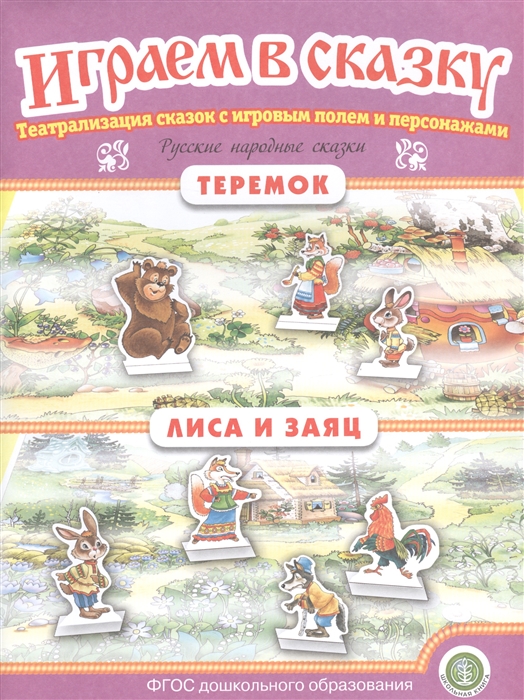 

Русские народные сказки Теремок Лиса и заяц Театрализация сказок с игровым полем и персонажами