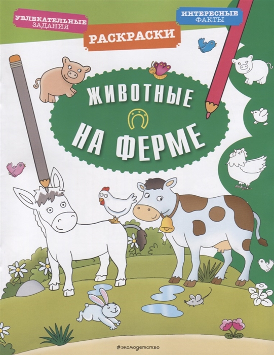 

Животные на ферме