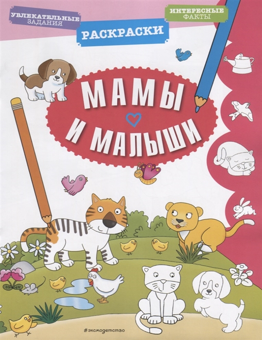 

Мамы и малыши