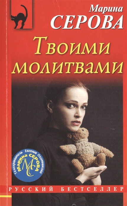 

Твоими молитвами