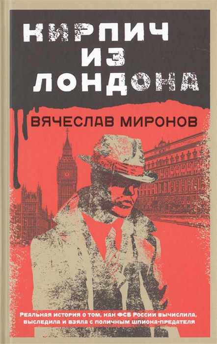 

Кирпич из Лондона