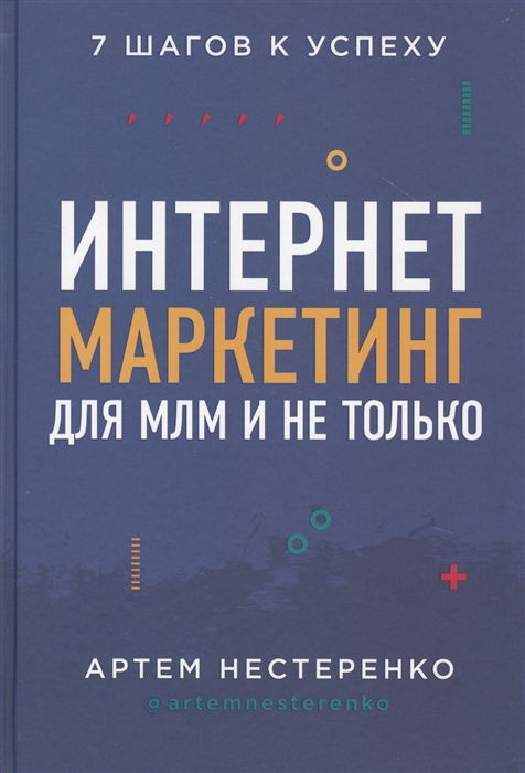 

Интернет-маркетинг для МЛМ и не только