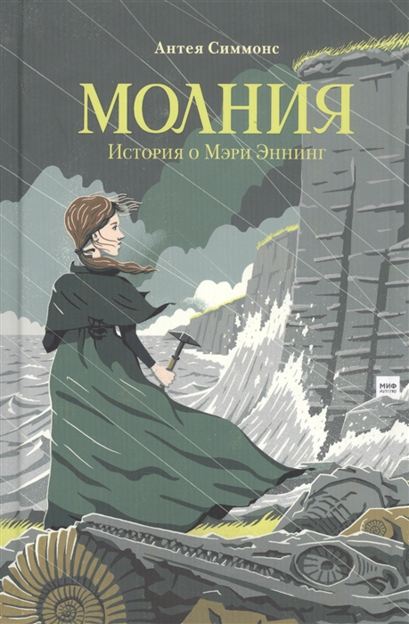 

Молния История о Мэри Эннинг
