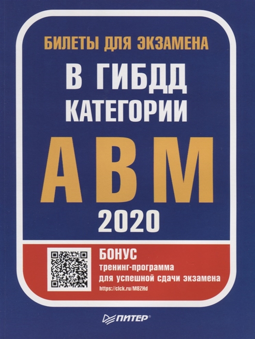 

Билеты для экзамена в ГИБДД 2020 Категории А B M с программой подготовки и тестирования