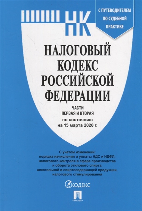 Налоговый кодекс картинки для презентации